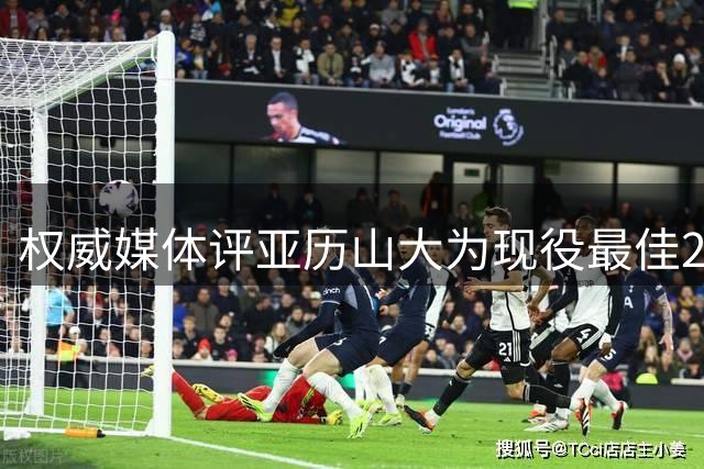 权威媒体评亚历山大为现役最佳28岁球星，新赛季进攻威胁持续强劲